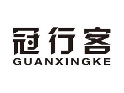 冠行客GUANXINGKE