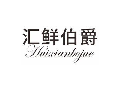 汇鲜伯爵huixianbojue