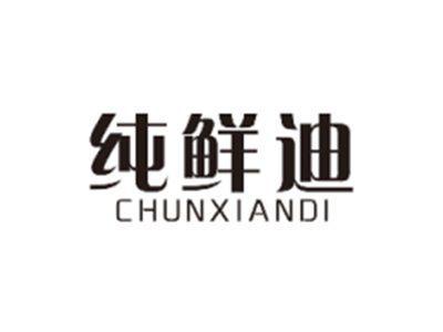 纯鲜迪CHUNXIANDI