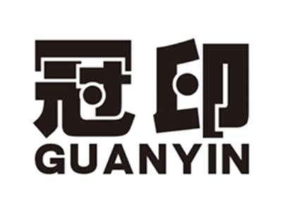 冠印guanyin