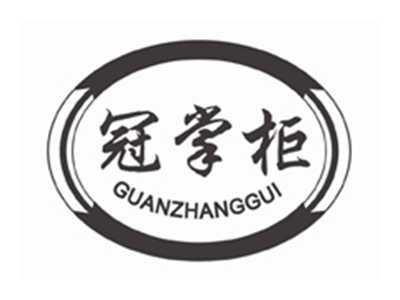 冠掌柜guanzhanggui