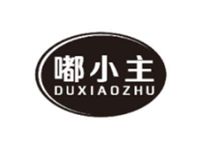 嘟小主DUXIAOZHU