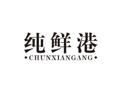 纯鲜港CHUNXIANGANG
