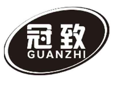 冠致GUANZHI