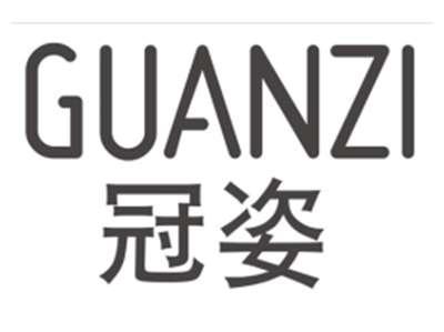 冠姿GUANZI