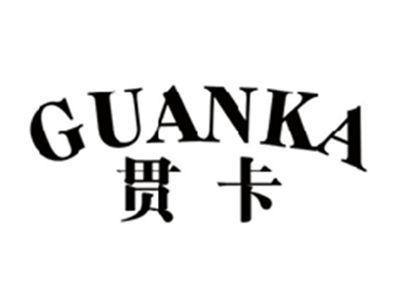 贯卡GUANKA