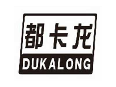 都卡龙dukalong
