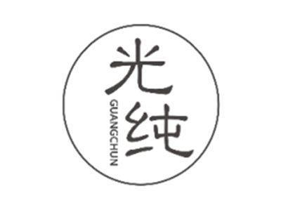 光纯GUANGCHUN
