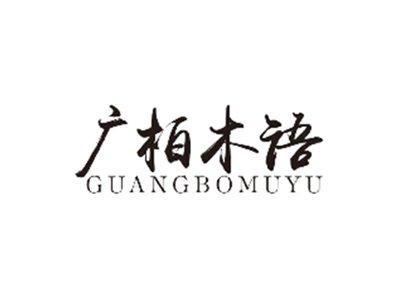 广柏木语GUANGBOMUYU