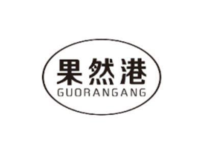 果然港GUORANGANG