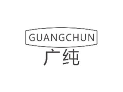 广纯GUANGCHUN