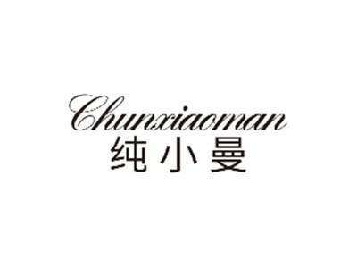 纯小曼CHUNXIAOMAN