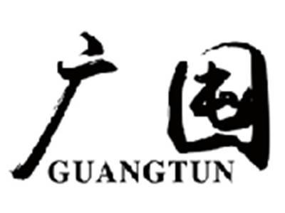 广囤guangtun