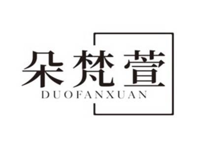 朵梵萱DUOFANXUAN