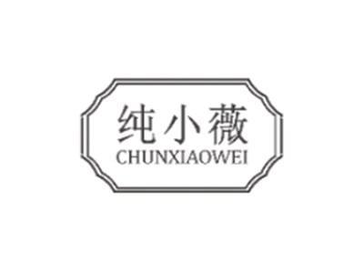 纯小薇CHUNXIAOWEI