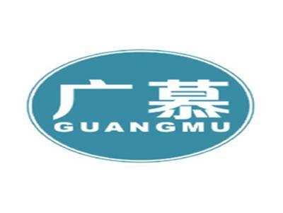 广慕GUANGMU
