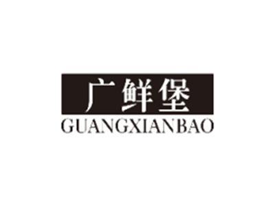 广鲜堡GUANGXIANBAO
