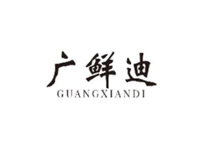 广鲜迪GUANGXIANDI