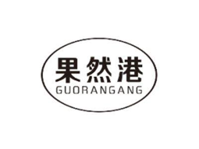 果然港GUORANGANG
