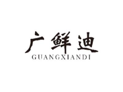 广鲜迪GUANGXIANDI