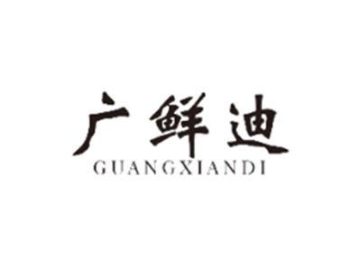 广鲜迪GUANGXIANDI