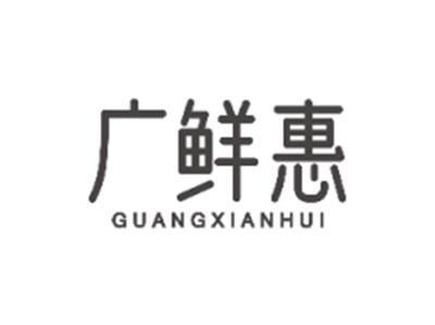 广鲜惠GUANGXIANHUI