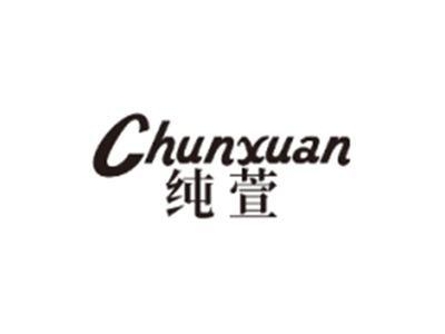 纯萱CHUNXUAN