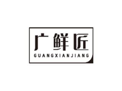 广鲜匠GUANGXIANJIANG