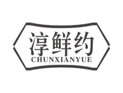 淳鲜约chunxianyue