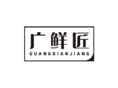 广鲜匠GUANGXIANJIANG