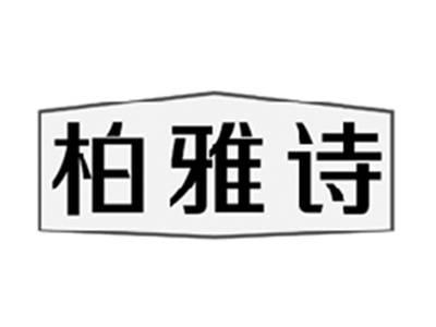 柏雅诗