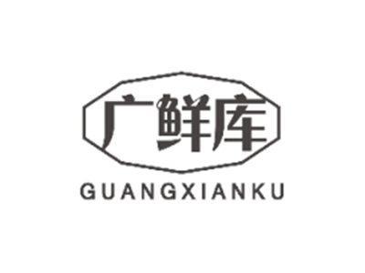 广鲜库GUANGXIANKU