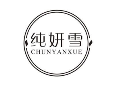 纯妍雪chunyanxue