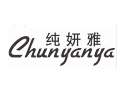 纯妍雅CHUNYANYA