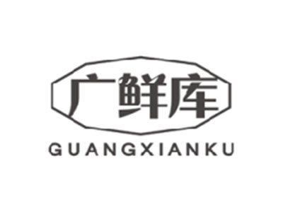 广鲜库GUANGXIANKU