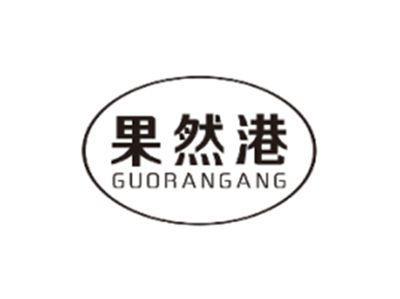 果然港GUORANGANG