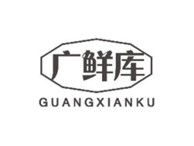 广鲜库GUANGXIANKU