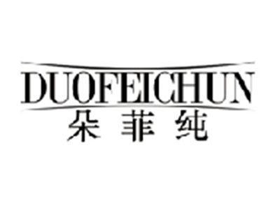 朵菲纯DUOFEICHUN