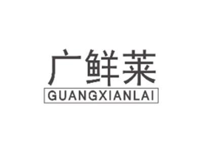 广鲜莱guangxianlai