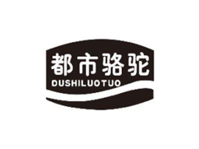 都市骆驼DUSHILUOTUO