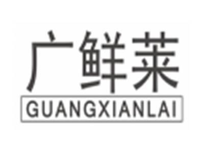广鲜莱guangxianlai
