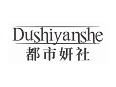 都市妍社DUSHIYANSHE