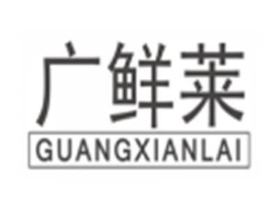 广鲜莱guangxianlai
