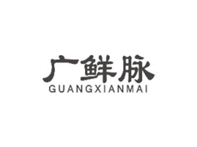 广鲜脉GUANGXIANMAI