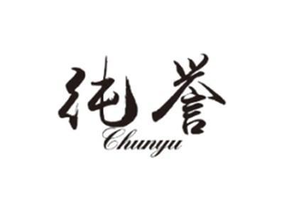 纯誉CHUNYU