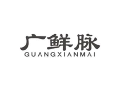 广鲜脉GUANGXIANMAI