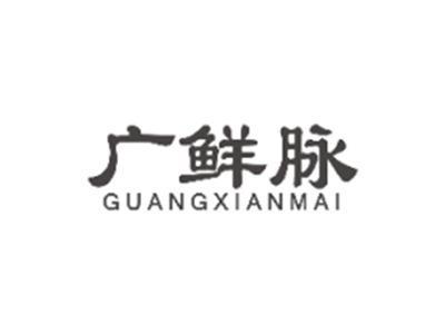 广鲜脉GUANGXIANMAI
