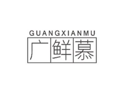 广鲜慕GUANGXIANMU