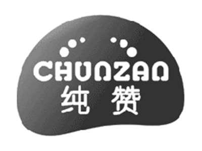 纯赞CHUNZAN