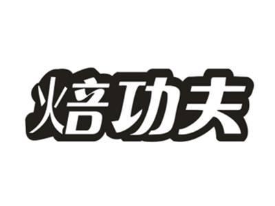 焙功夫